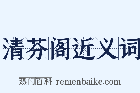 清芬阁近义词是什么意思的图片